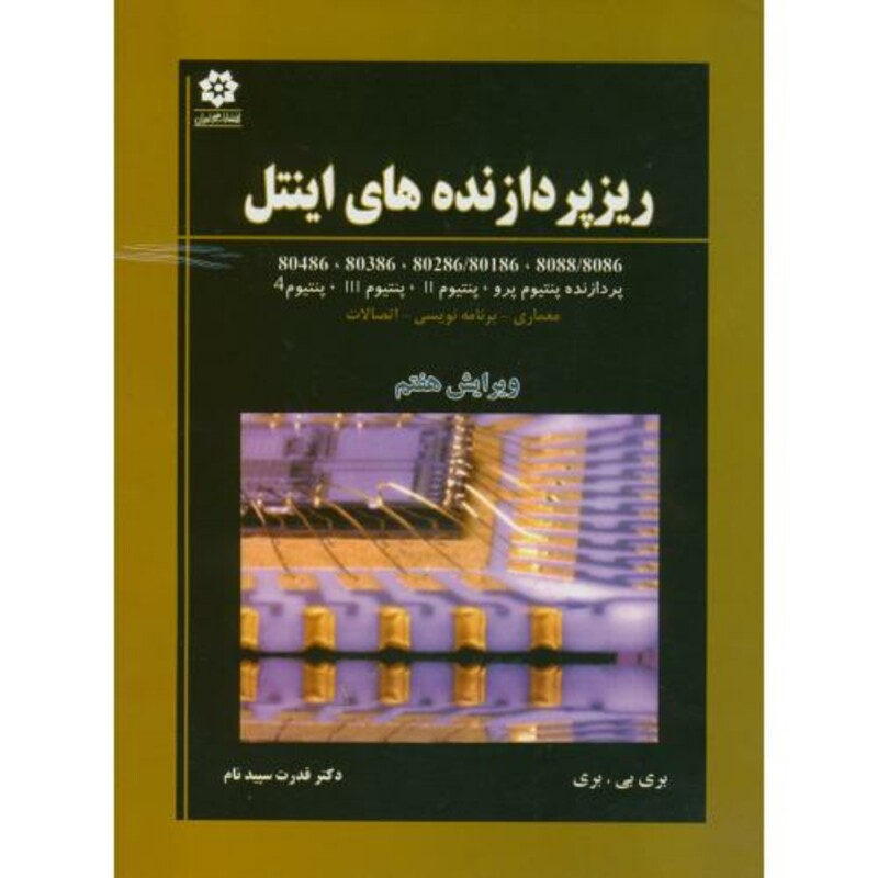 کتاب ریز پردازنده های اینتل ویرایش 7