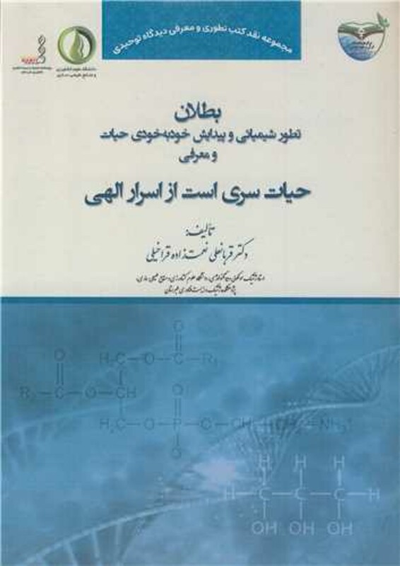 بطلان تطور شیمیائی و پیدایش خود به خودی حیات و معرفی حیات سری است از اسرار الهی