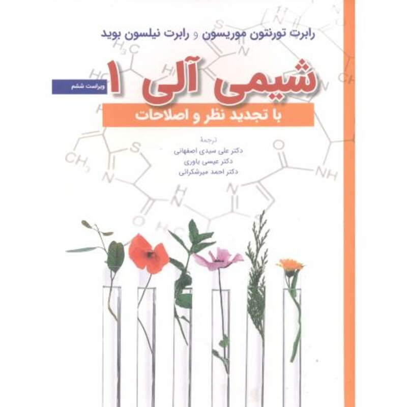 کتاب شیمی آلی 1 ویراست 6