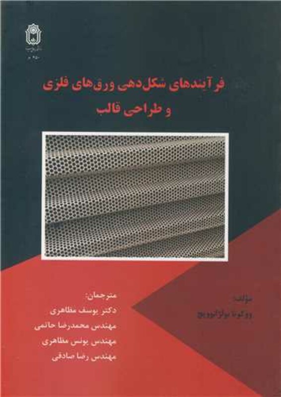 کتاب فرآیندهای شکل دهی ورق های فلزی و طراحی قالب