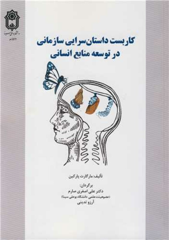 کتاب کاربست داستان سرایی سازمانی در توسعه منابع انسانی