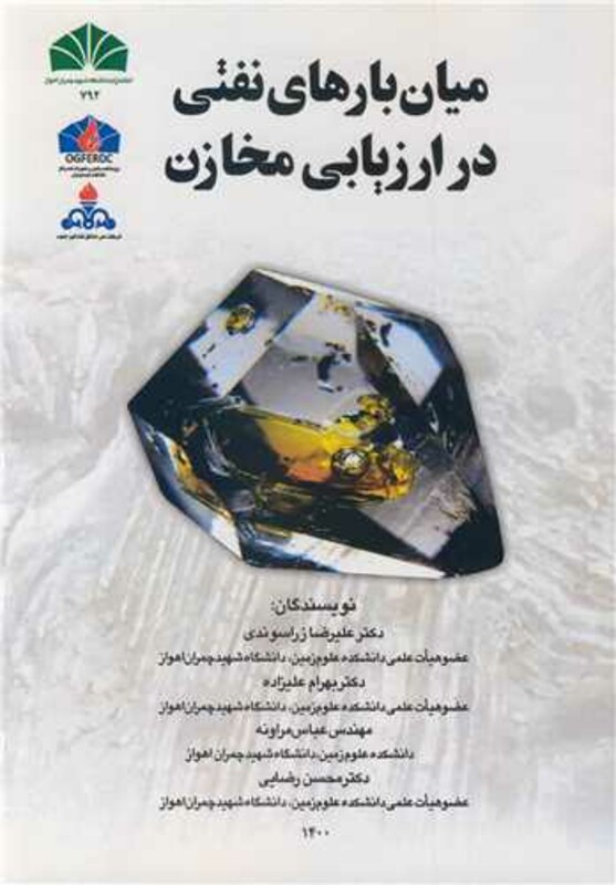 کتاب میان بارهای نفتی در ارزیابی مخازن