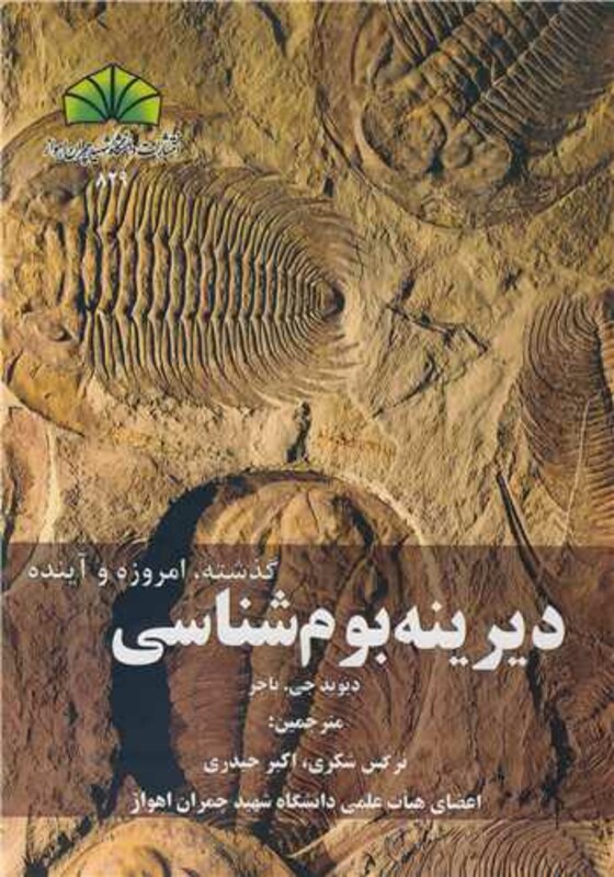 کتاب دیرینه بوم شناسی گذشته، امروزه و آینده