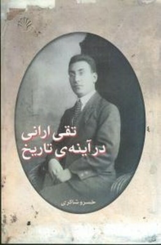 تقی ارانی در آینه ی تاریخ