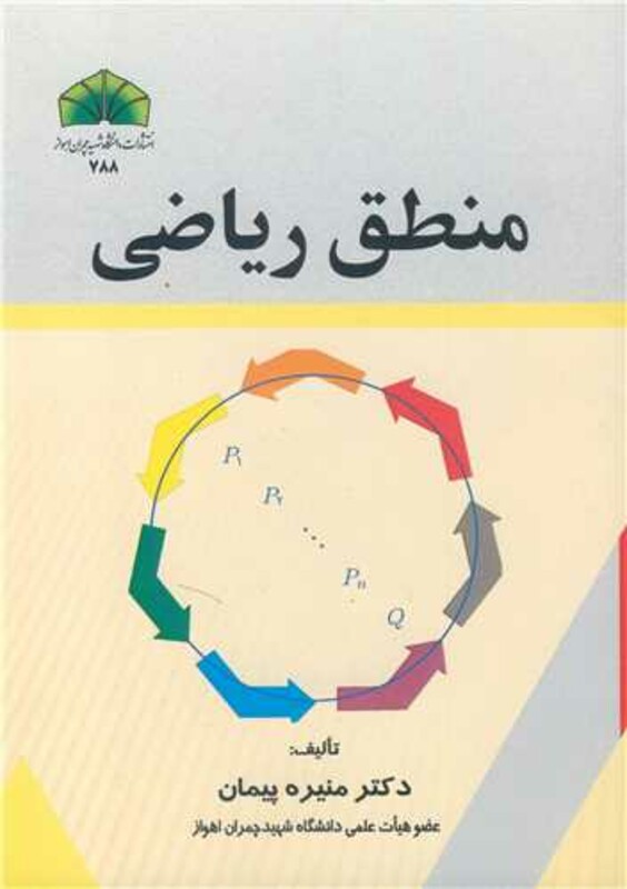 منطق ریاضی نشر دانشگاه شهید چمران اهواز