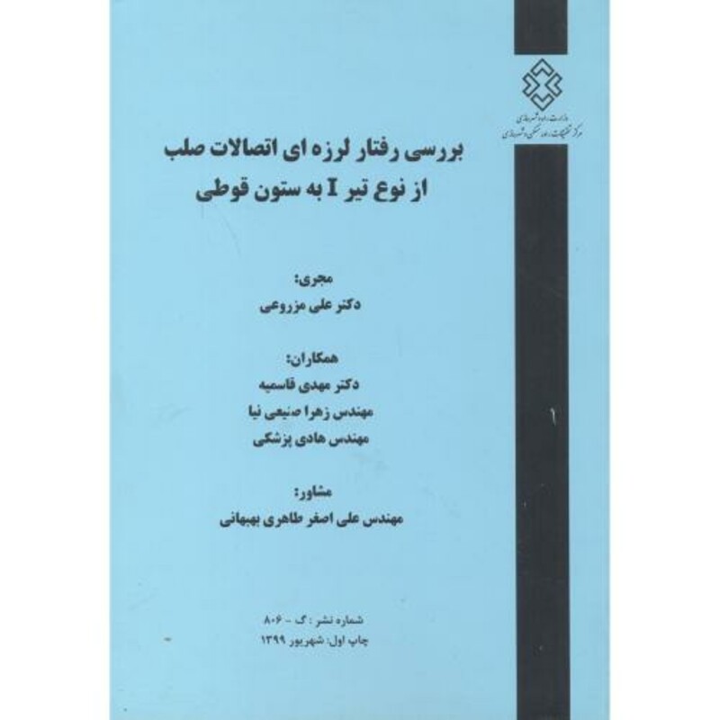 کتاب شماره نشر گ-806 بررسی رفتار لرزه ای اتصالات صلب از نوع تیر I به ستون قوطی