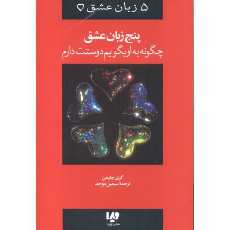 کتاب پنج زبان عشق