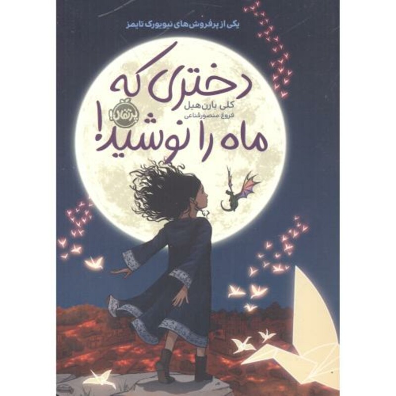 کتاب دختری که ماه را نوشید نشر پرتقال