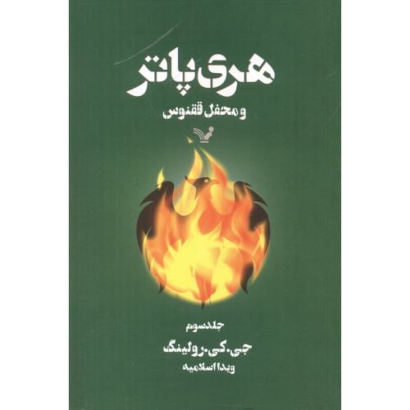 کتاب هری پاتر و محفل ققنوس جلد3
