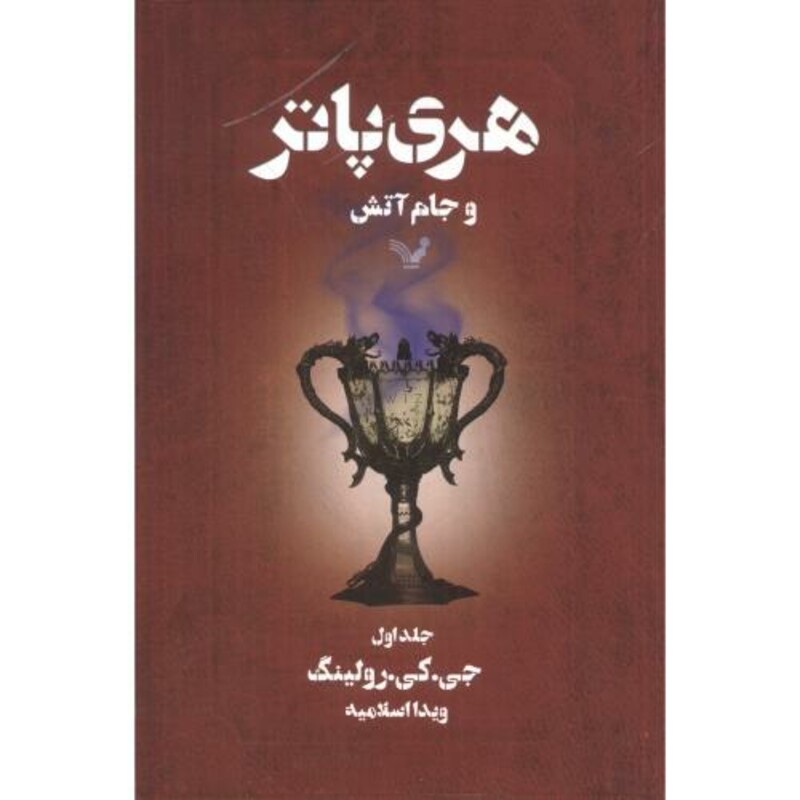 هری پاتر و جام آتش جلداول