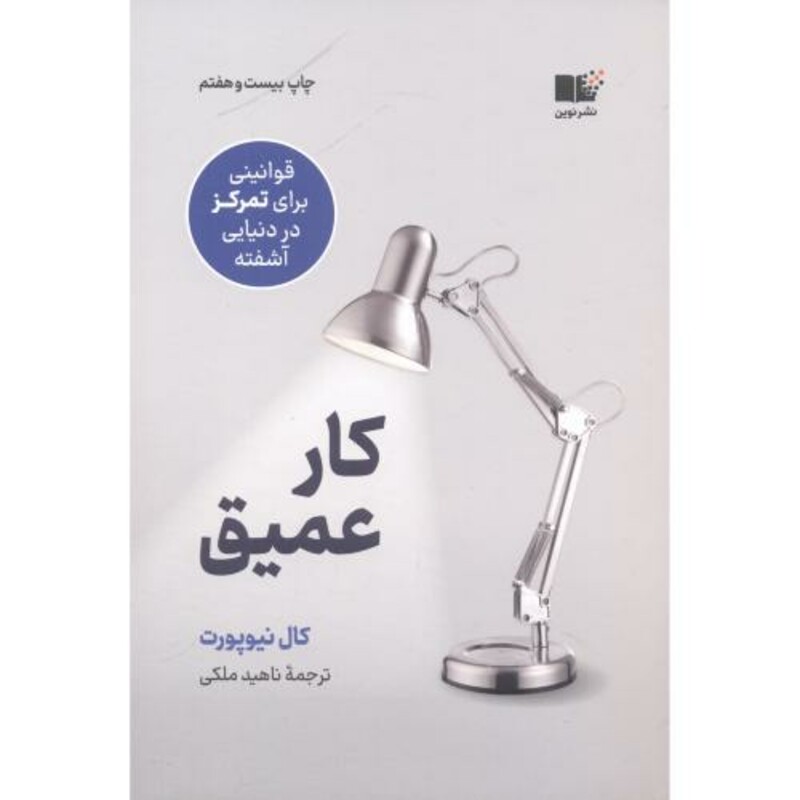 کتاب کار عمیق نشر نشرنوین