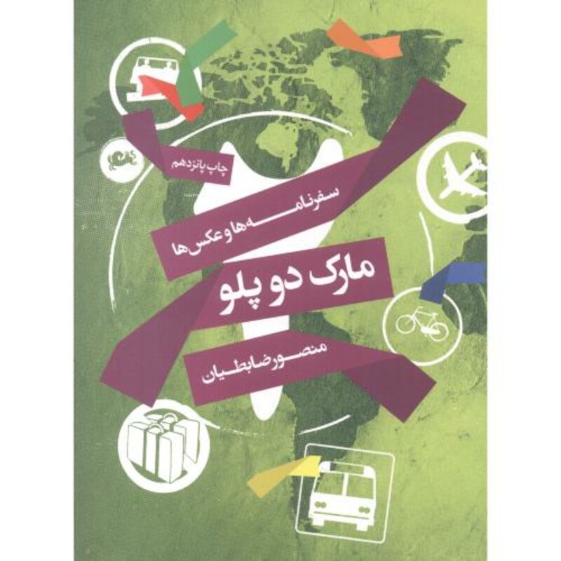 کتاب سفرنامه ها و عکس ها مارک دوپلو