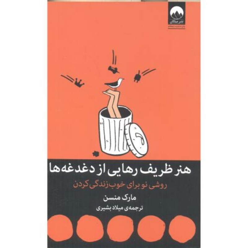 هنر ظریف رهایی از دغدغه ها نشر میلکان قطع وزیری