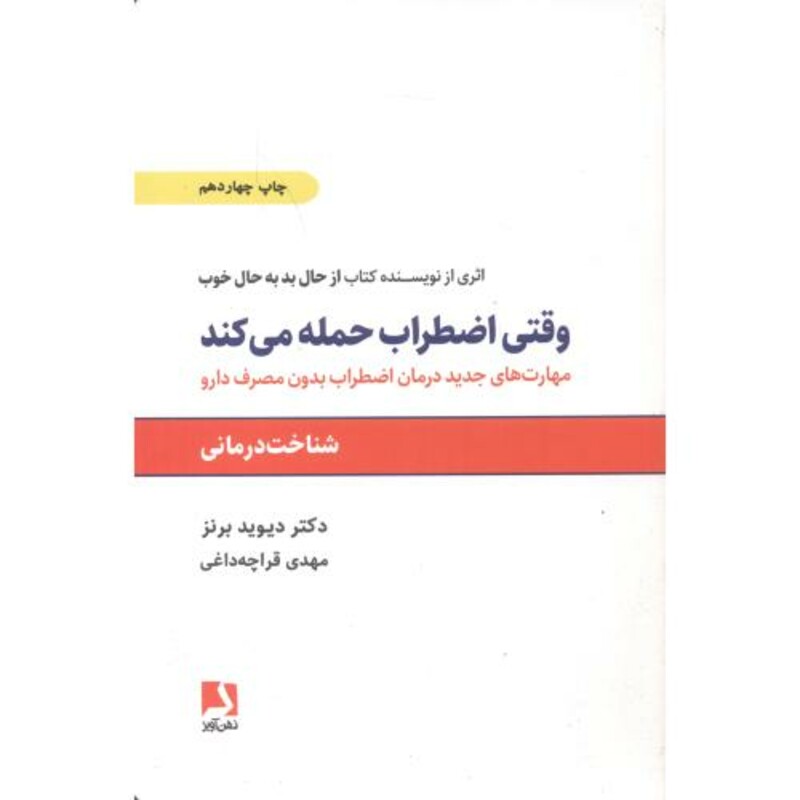 وقتی اضطراب حمله می کند نشر ذهن آویز قطع وزیری
