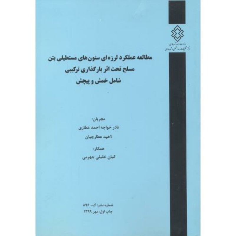 کتاب شماره نشر گ-896 مطالعه عملکرد لرزه ای ستون های مستطیلی بتن مسلح تحت اثر بارگذاری ترکیبی شامل خمش و پیچش