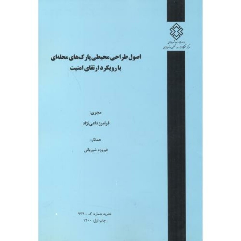 نشریه شماره گ-924 اصول طراحی محیطی پارک های محله ای با رویکرد ارتقای امنیت