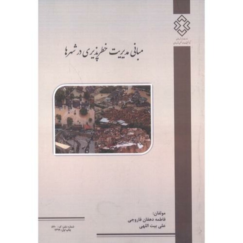 کتاب شماره نشر گ-870 مبانی مدیریت خطرپذیری در شهرها