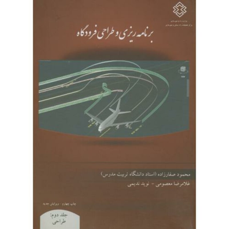کتاب نشریه ک-717 برنامه ریزی و طراحی فرودگاه ج2