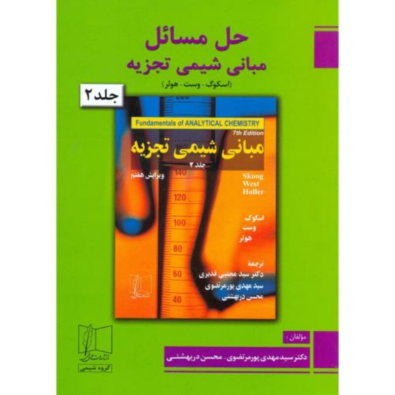 کتاب حل مبانی شیمی تجزیه2
