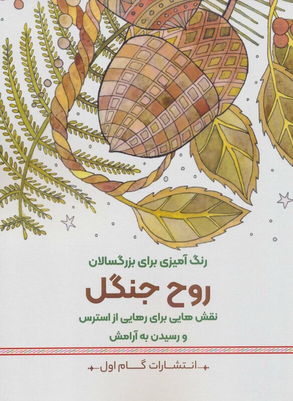 کتاب روح جنگلنقش هایی برای رهایی از استرس و رسیدن به آرامش رنگ آمیزی برای بزرگسالان