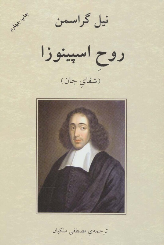 کتاب روح اسپینوزا شفای جان