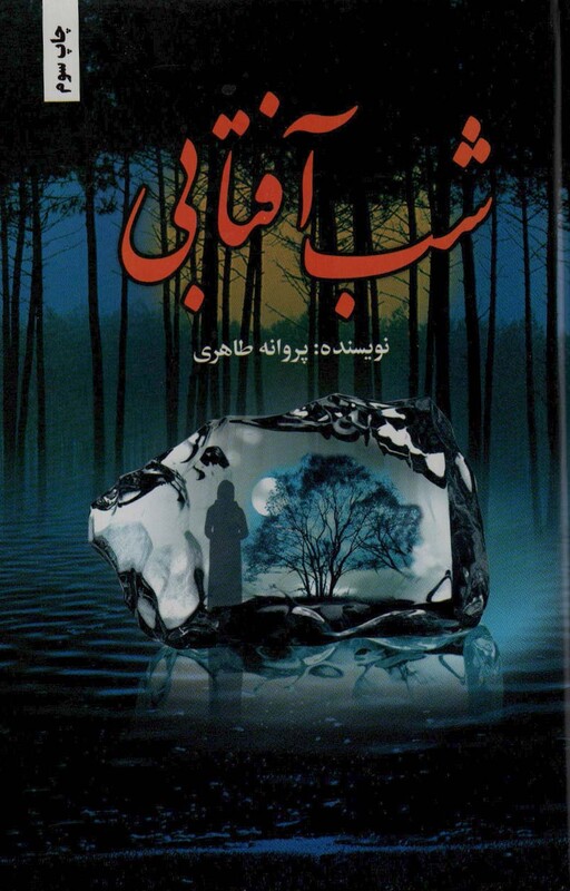 شب آفتابی نشر شقایق