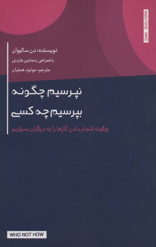 کتاب نپرسیم چگونه،بپرسیم چه کسی چگونه انجام دادن کارها را به دیگران بسپاریم