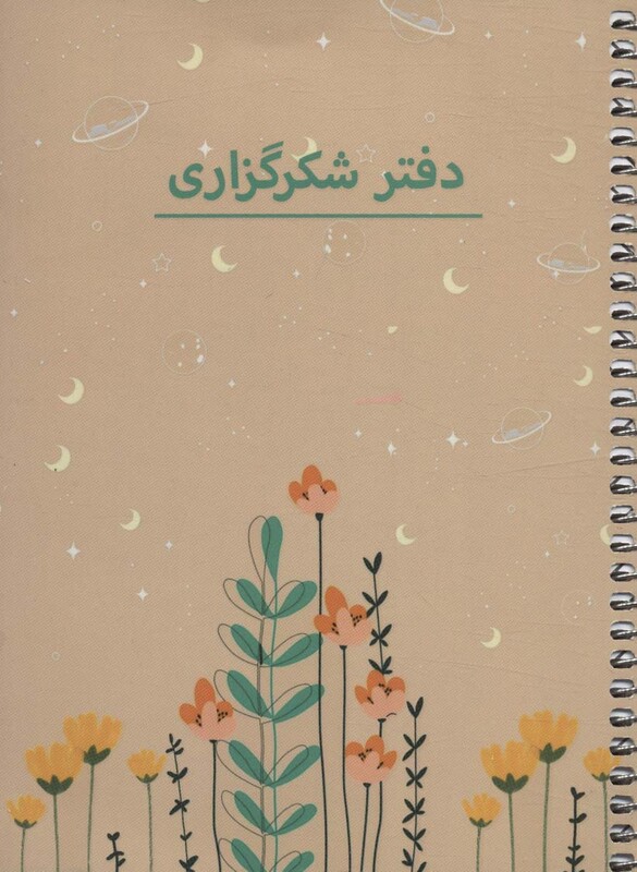 دفتر یادداشت برنامه ریزی شکرگزاری کد P103