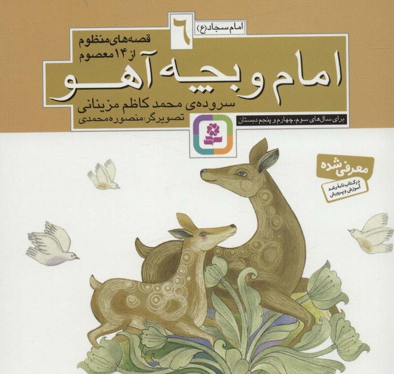 قصه های منظوم از 14 معصوم 6امام و بچه آهو امام سجاد ع