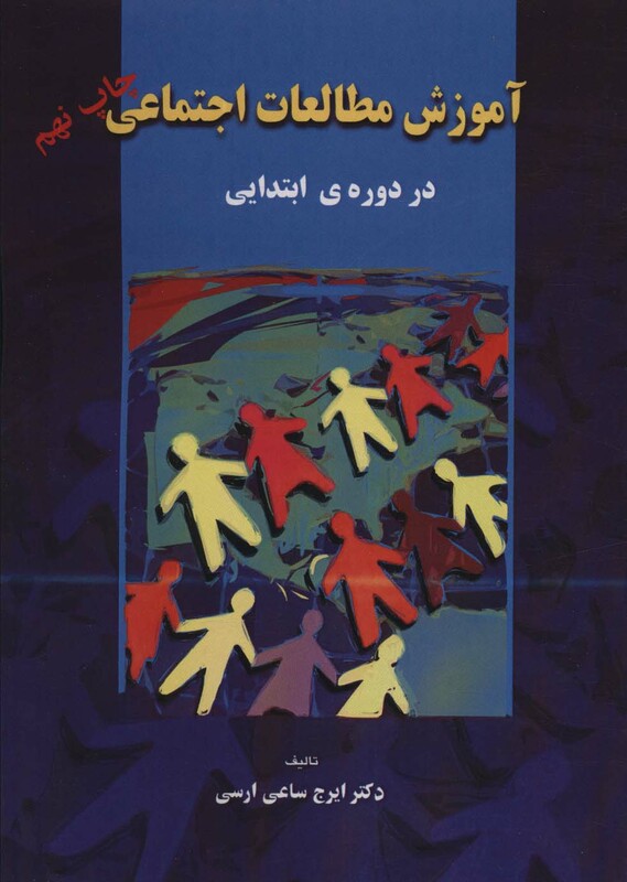 کتاب آموزش مطالعات اجتماعی در دوره ی ابتدایی