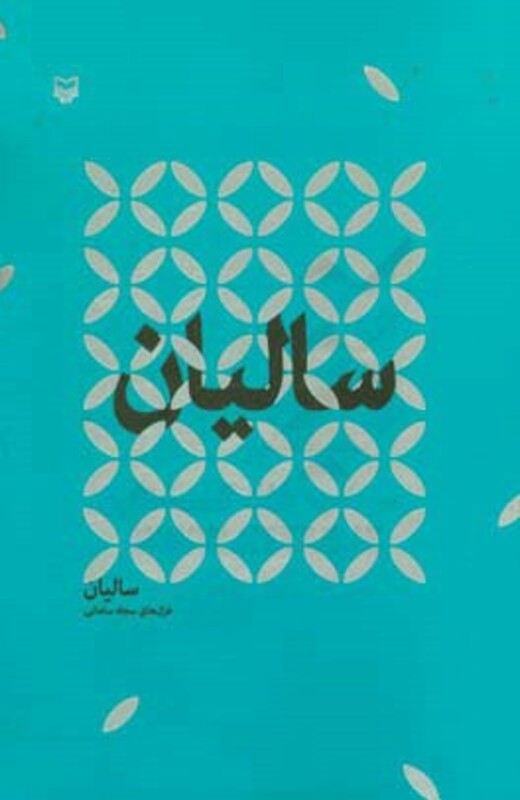 کتاب سالیان