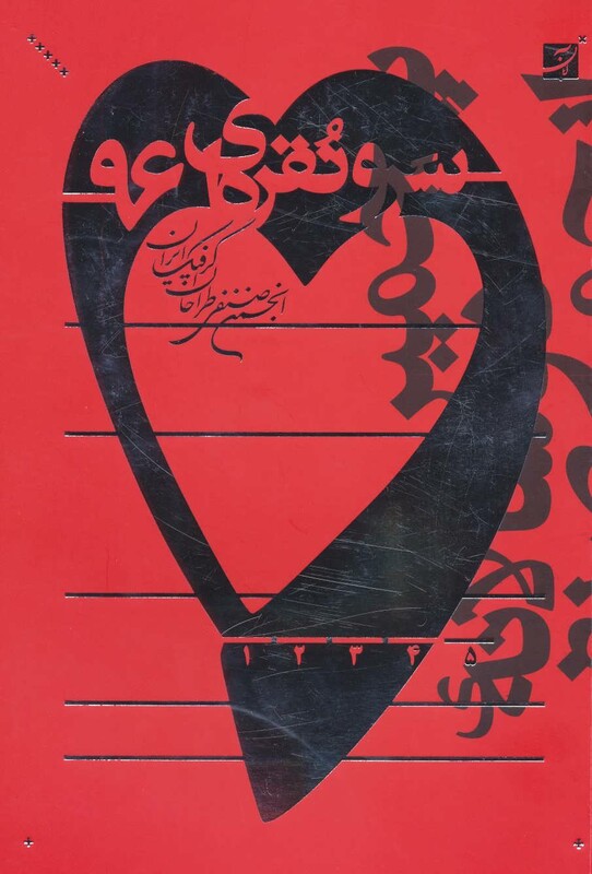 سرو نقره ای 96 نشر کتاب آبان 90