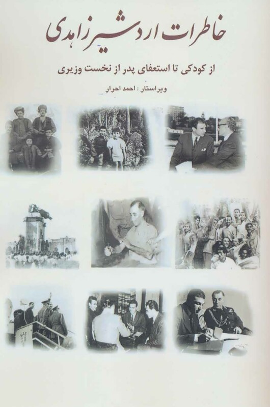 کتاب خاطرات اردشیر زاهدی از کودکی تا استعفای پدر از نخست وزیری