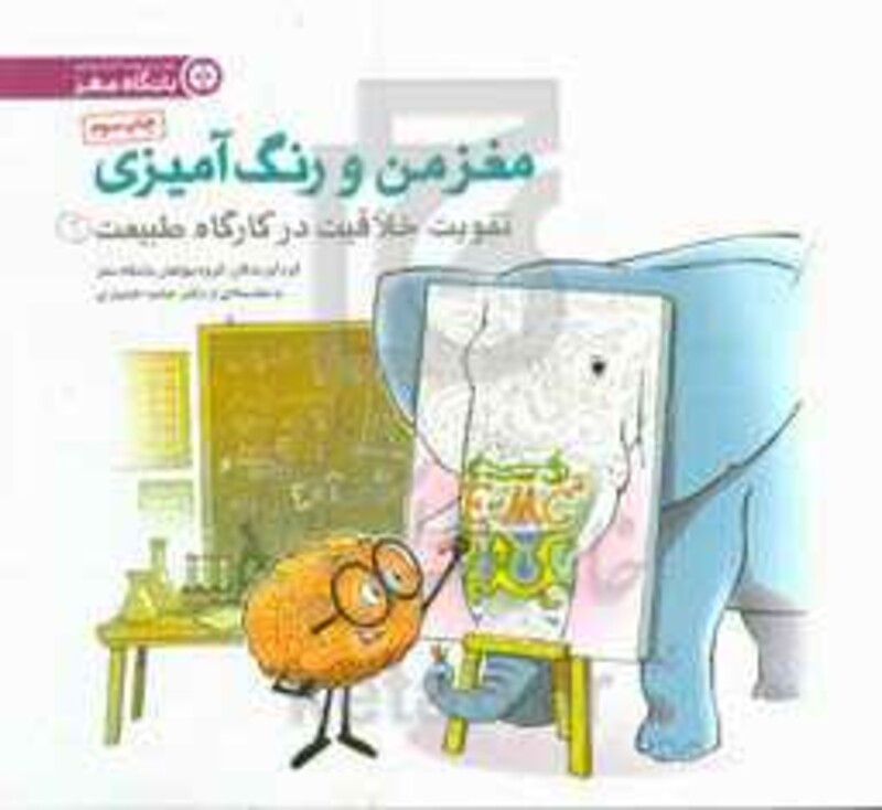 کتاب مغز من و رنگ آمیزی تقویت خلاقیت در کارگاه طبیعتباشگاه مغز