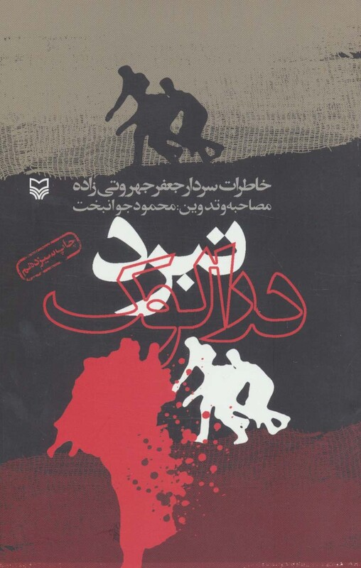 کتاب نبرد درالوک خاطرات سردار جعفر جهروتی زاده