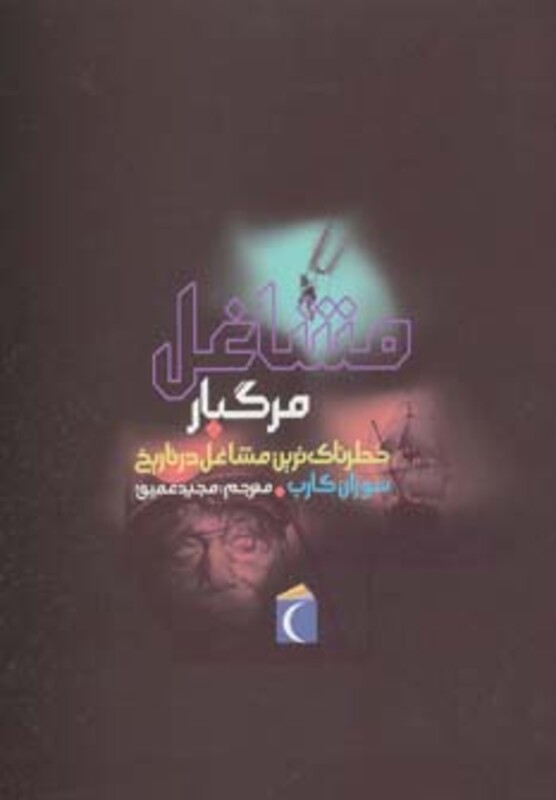 کتاب مشاغل مرگبار خطرناک ترین مشاغل در تاریخ