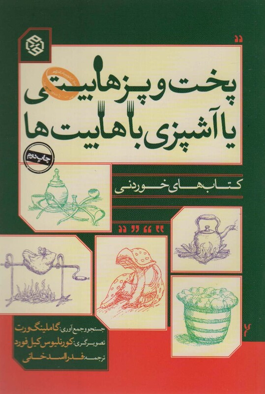 پخت و پز هابیتی یا آشپزی با هابیت ها نشر روزنه