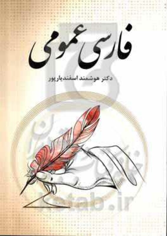 کتاب فارسی عمومی نشر فردوس