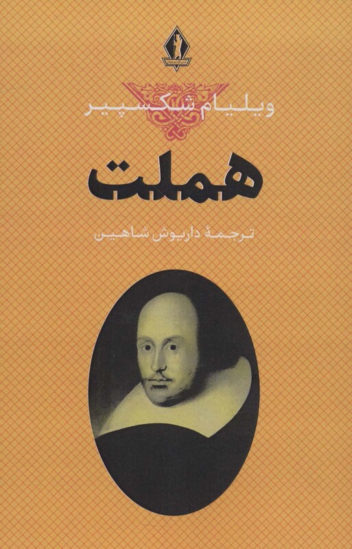 کتاب هملت نشر بدرقه جاویدان