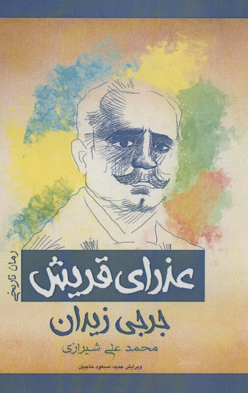 کتاب عذرای قریش رمان تاریخی 274875