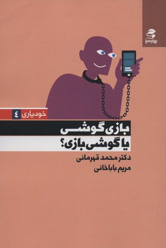 کتاب بازی گوشی یا گوشی بازی؟