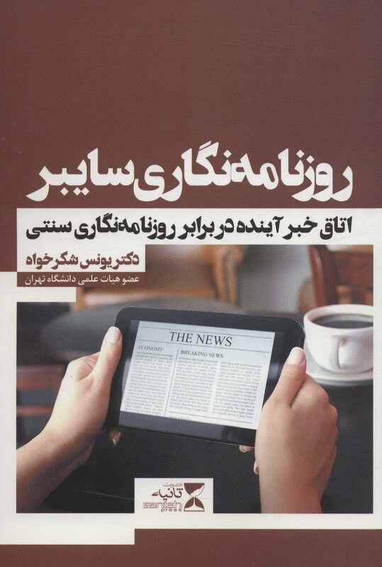 کتاب روزنامه نگاری سایبر اتاق خبر آینده در برابر روزنامه نگاری سنتی