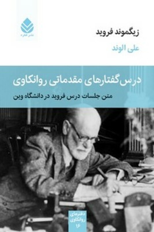 کتاب درس گفتارهای مقدماتی روانکاوی متن جلسات درس فروید در دانشگاه وین
