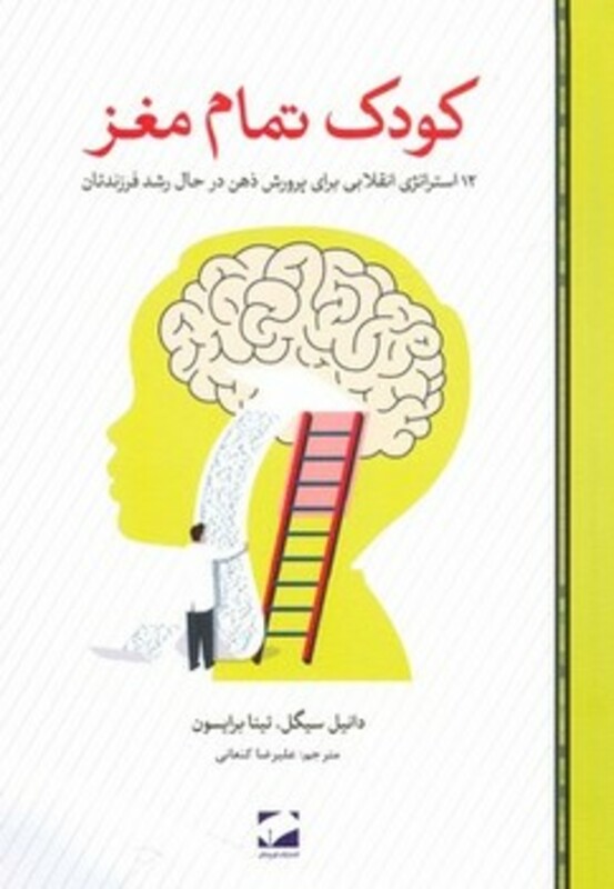 کتاب کودک تمام مغز 12 استراتژی انقلابی برای پرورش ذهن در حال رشد فرزندتان