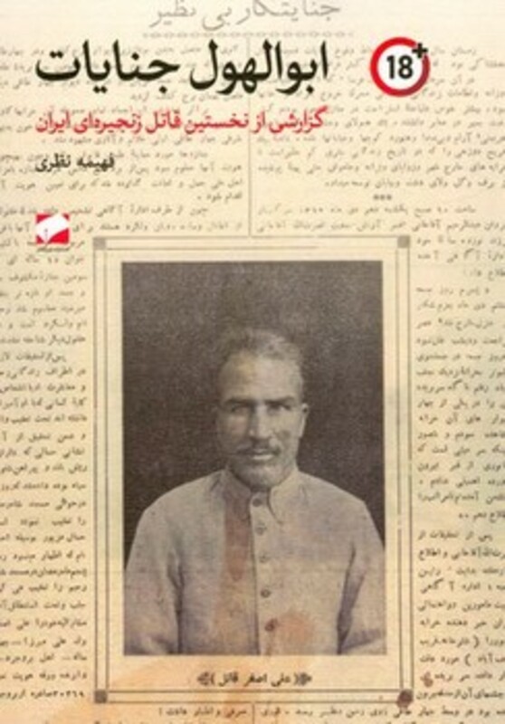 کتاب ابوالهول جنایات گزارشی از نخستین قاتل زنجیره ای ایران