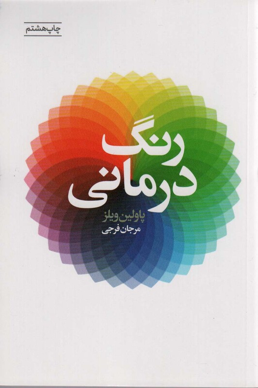 کتاب رنگ درمانی