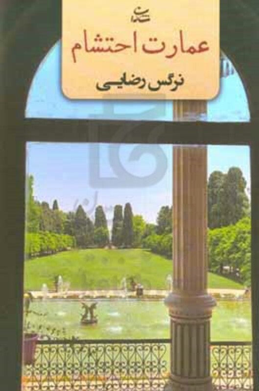 کتاب عمارت احتشام