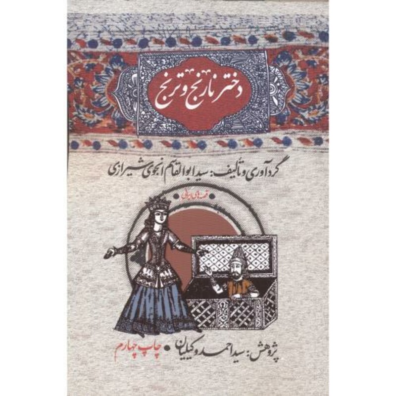 کتاب دختر نارنج و ترنج نشر امیرکبیر