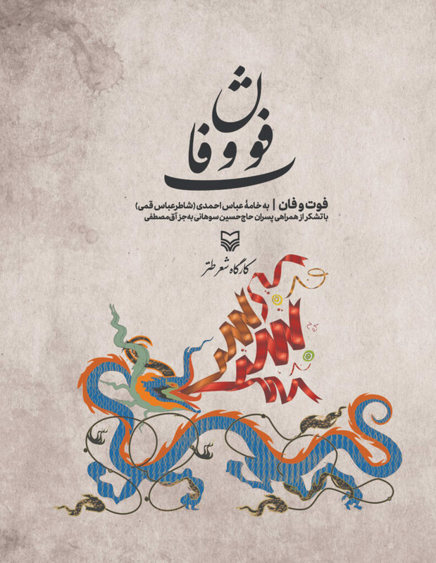 کتاب فوت و فان