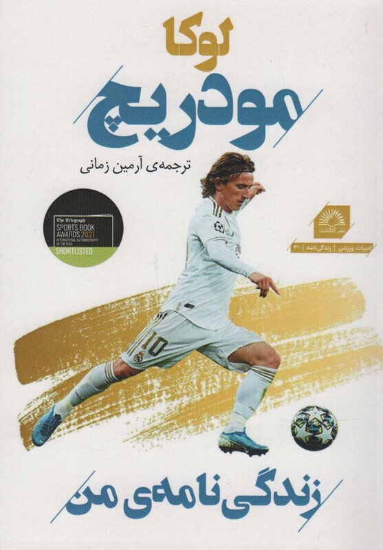 کتاب لوکا مودریچزندگی نامه من